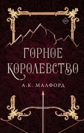 Обложка книги «Горное королевство» — А. К. Малфорд
