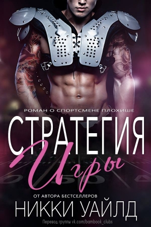 Обложка книги «Стратегия игры» — Никки Уайлд
