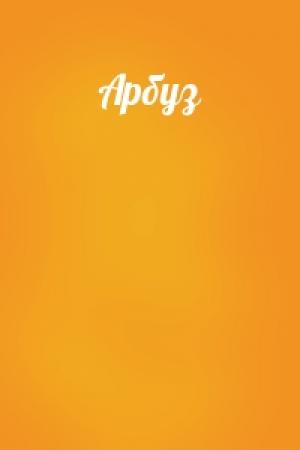Обложка книги «Арбуз»