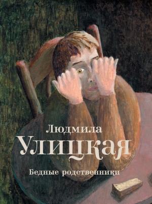 Обложка книги «Бедные родственники» — Людмила Улицкая