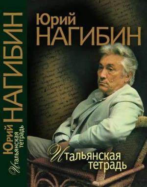 Обложка книги «Встречи с Генрихом Нейгаузом» — Юрий Нагибин