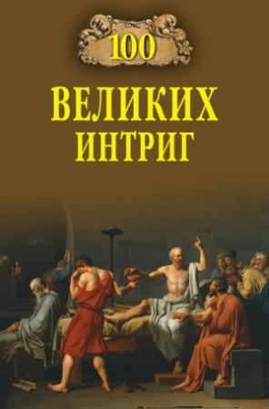 Обложка книги «100 великих интриг» — Виктор Еремин