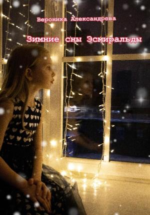 Обложка книги «Зимние сны Эсмеральды» — Вероника Александрова