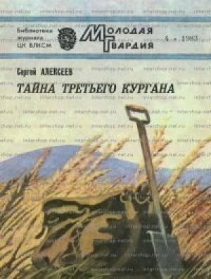 Обложка книги «Тайна третьего кургана» — Сергей Алексеев