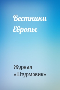 Вестники Европы