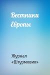 Журнал «Штурмовик» - Вестники Европы