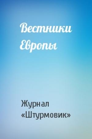 Обложка книги «Вестники Европы» — Журнал «Штурмовик»