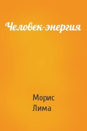 Обложка книги «Человек-энергия» — Морис Лима
