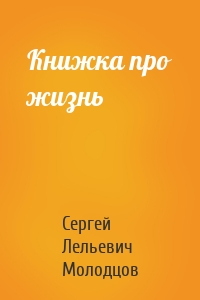 Книжка про жизнь