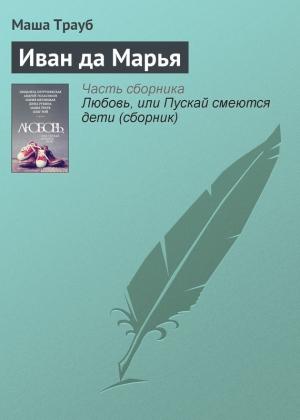 Обложка книги «Иван да Марья» — Маша Трауб
