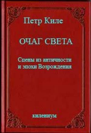 Обложка книги «Очаг света [Сцены из античности и эпохи Возрождения]» — Петр Киле