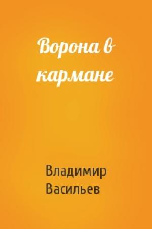 Обложка книги «Ворона в кармане» — Владимир Васильев