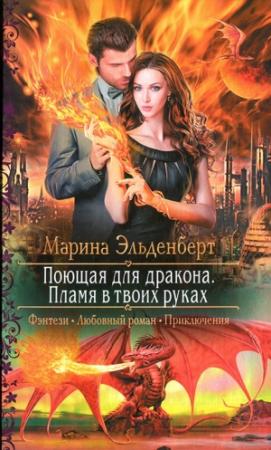 Обложка книги «Пламя в твоих руках» — Марина Эльденберт