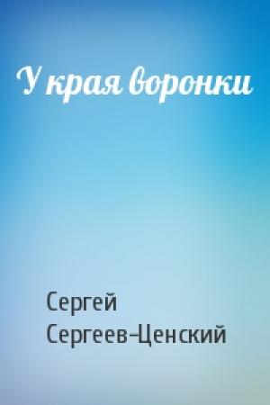 Обложка книги «У края воронки» — Сергей Сергеев-Ценский