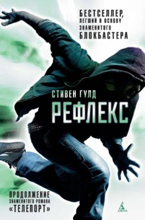 Обложка книги «Рефлекс» — Стивен Гулд