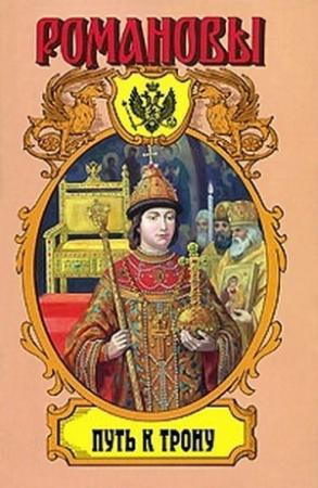 Обложка книги «Путь к трону: Историческое исследование» — Александр Широкорад