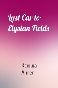 Last Car to Elysian Fields