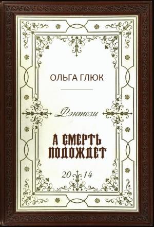 Обложка книги «А смерть подождет» — Ольга Глюк