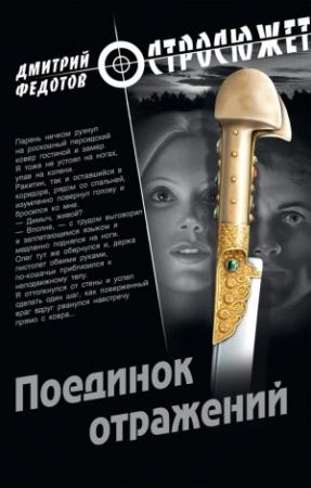Обложка книги «Поединок отражений» — Дмитрий Федотов