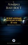 Альфред Ван Вогт - Избранные произведения. Том II
