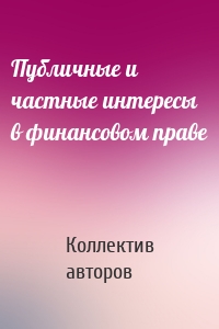 Публичные и частные интересы в финансовом праве