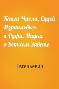 Книги Числа, Судей Израилевых и Руфи. Наука о Ветхом Завете