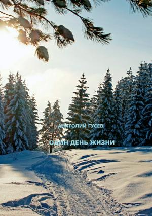 Обложка книги «Один день жизни» — Анатолий Гусев