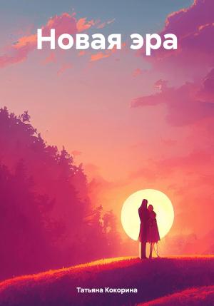 Обложка книги «Новая эра» — Татьяна Кокорина