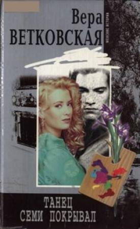 Обложка книги «Танец семи покрывал» — Вера Ветковская