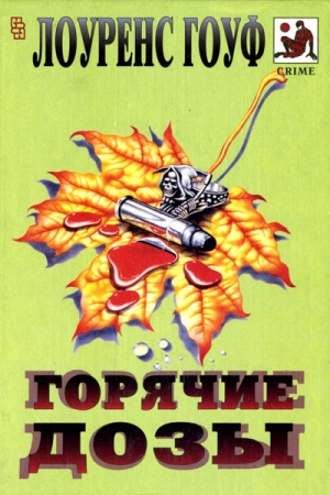 Обложка книги «Смерть на рыболовном крючке» — Лоуренс Гоуф