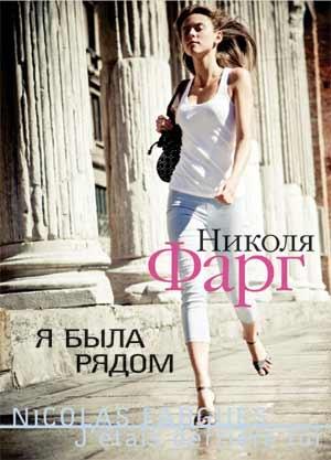 Обложка книги «Я была рядом» — Николя Фарг