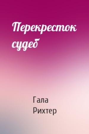 Обложка книги «Перекресток судеб» — Гала Рихтер