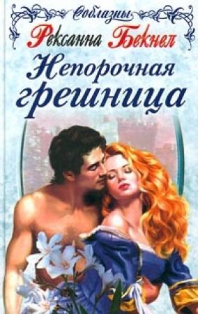 Обложка книги «Непорочная грешница» — Рексанна Бекнел