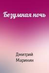 Дмитрий Маринин - Безумная ночь