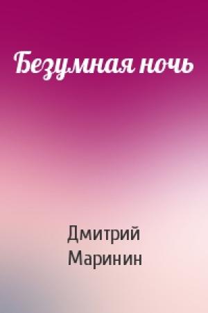 Обложка книги «Безумная ночь» — Дмитрий Маринин