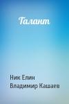 Николай Елин, Владимир Кашаев - Талант