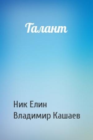 Обложка книги «Талант» — Николай Елин, Владимир Кашаев