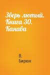 В Бирюк - Зверь лютый. Книга 30. Канава