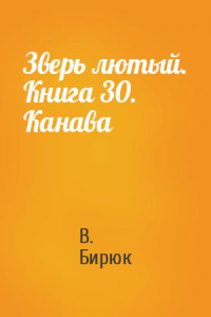 Обложка книги «Зверь лютый. Книга 30. Канава» — В Бирюк