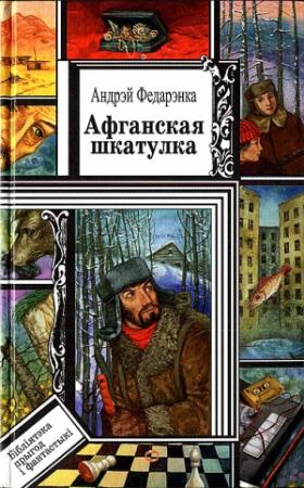 Обложка книги «Афганская шкатулка. Апавяданні» — Андрей Михайлович Федоренко