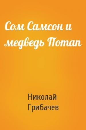 Обложка книги «Сом Самсон и медведь Потап» — Николай Грибачев