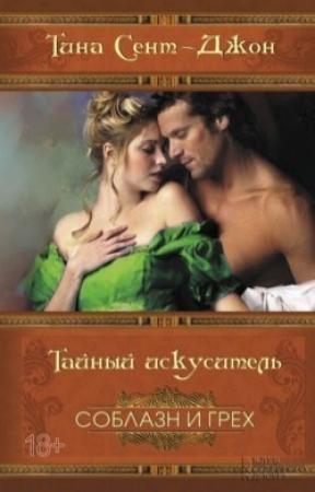 Обложка книги «Тайный искуситель» — Тина Сент-Джон