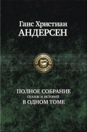 Обложка книги «Девочка, наступившая на хлеб» — Ганс Андерсен