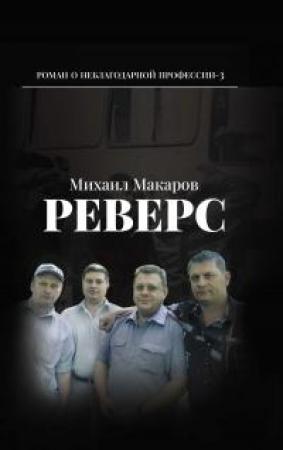 Обложка книги «Реверс» — Михаил Макаров