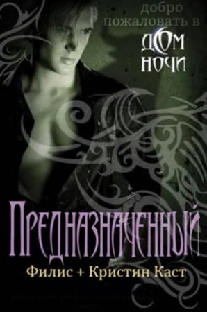 Обложка книги «Предназначенный» — Кристин Каст
