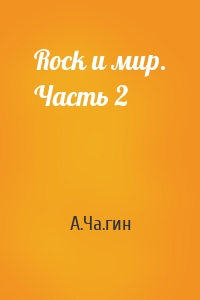 Rock и мир. Часть 2