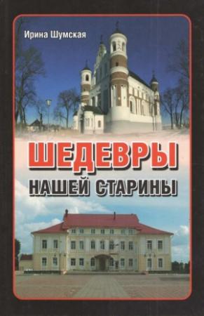 Обложка книги «Шедевры нашей старины» — Ирина Шумская