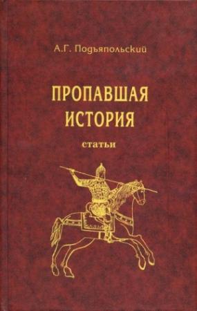 Обложка книги «Пропавшая история» — Алексей Подъяпольский