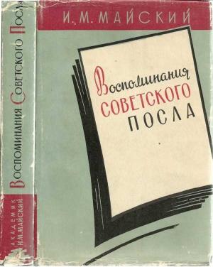 Обложка книги «Воспоминания советского посла. Книга 1» — Иван Майский
