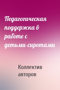 Педагогическая поддержка в работе с детьми-сиротами